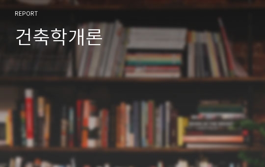 건축학개론