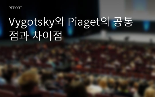 Vygotsky와 Piaget의 공통점과 차이점