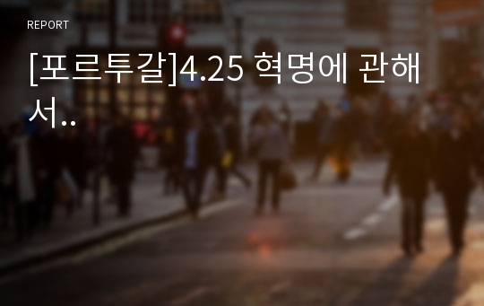 [포르투갈]4.25 혁명에 관해서..