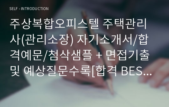 주상복합오피스텔 주택관리사(관리소장) 자기소개서/합격예문/첨삭샘플 + 면접기출 및 예상질문수록[합격 BEST 샘플], 주택관리사 자소서,주택관리사 자기소개서, 주택관리사, 자기소개서샘플, 자기소개서, 아파트관리소장 자소서, 아파트관리소장 자기소개서, 자기소개서예문