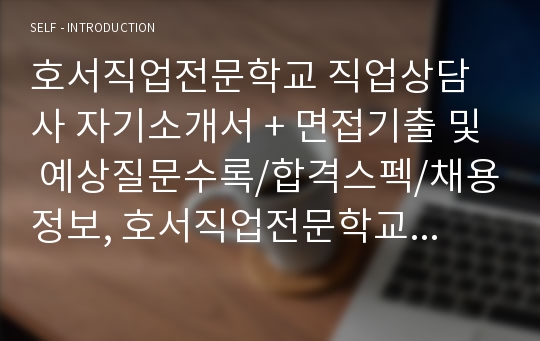 호서직업전문학교 직업상담사 자기소개서 + 면접기출 및 예상질문수록/합격스펙/채용정보, 호서직업전문학교 자기소개서, 호서직업전문학교 자소서, 직업전문학교 직업상담사자소서, 직업전문학교 직업상담사자소서, 직업상담사자기소개서, 직업상담사자소서, 직업상담사 면접후기, 직업상담사 면접족보