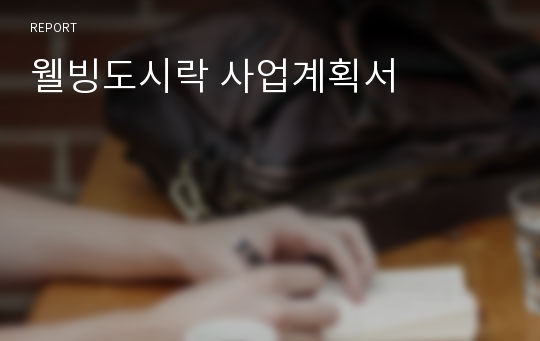 웰빙도시락 사업계획서