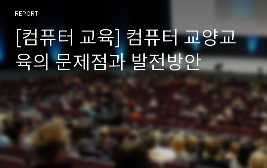 [컴퓨터 교육] 컴퓨터 교양교육의 문제점과 발전방안