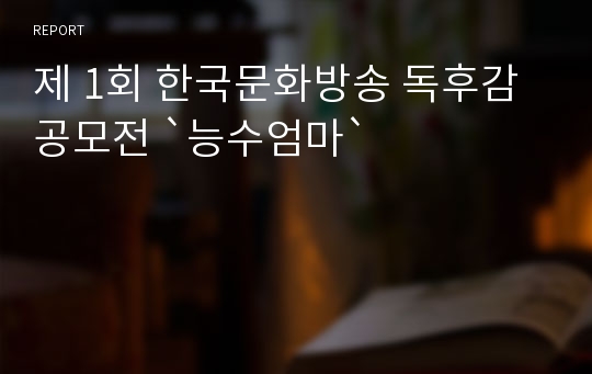 제 1회 한국문화방송 독후감 공모전 `능수엄마`