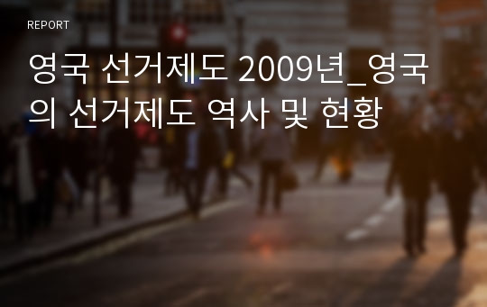 영국 선거제도 2009년_영국의 선거제도 역사 및 현황