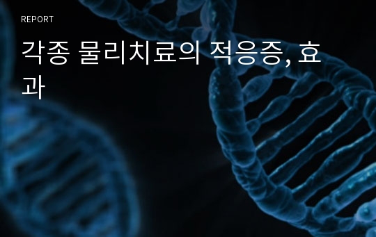 각종 물리치료의 적응증, 효과