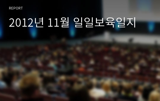 2012년 11월 일일보육일지