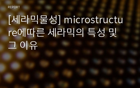 [세라믹물성] microstructure에따른 세라믹의 특성 및 그 이유