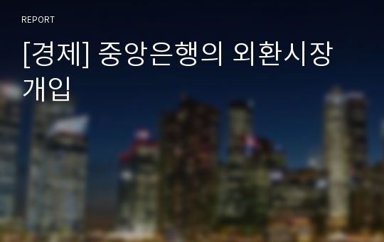 [경제] 중앙은행의 외환시장개입