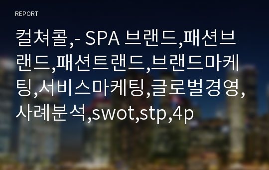 컬쳐콜,- SPA 브랜드,패션브랜드,패션트랜드,브랜드마케팅,서비스마케팅,글로벌경영,사례분석,swot,stp,4p