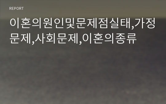 이혼의원인및문제점실태,가정문제,사회문제,이혼의종류