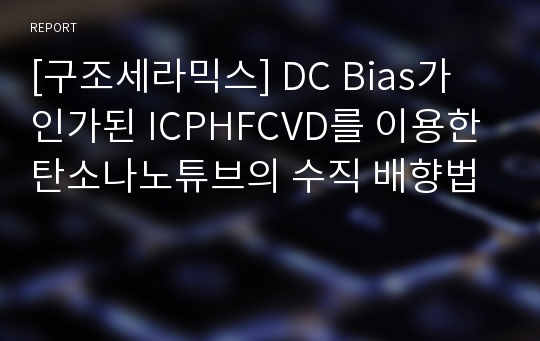 [구조세라믹스] DC Bias가 인가된 ICPHFCVD를 이용한탄소나노튜브의 수직 배향법