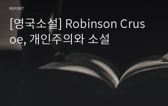 [영국소설] Robinson Crusoe, 개인주의와 소설