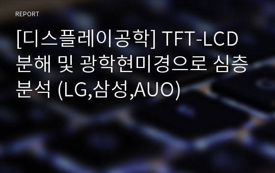 [디스플레이공학] TFT-LCD 분해 및 광학현미경으로 심층분석 (LG,삼성,AUO)