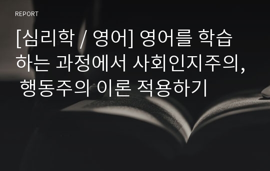 [심리학 / 영어] 영어를 학습하는 과정에서 사회인지주의, 행동주의 이론 적용하기