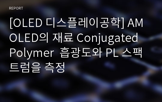 [OLED 디스플레이공학] AMOLED의 재료 Conjugated Polymer  흡광도와 PL 스팩트럼을 측정