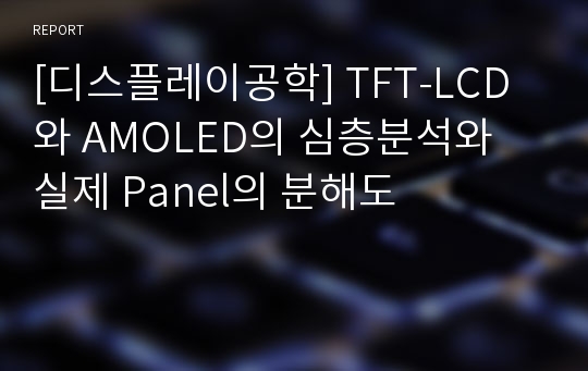 [디스플레이공학] TFT-LCD와 AMOLED의 심층분석와 실제 Panel의 분해도