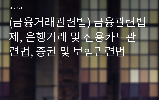 (금융거래관련법) 금융관련법제, 은행거래 및 신용카드관련법, 증권 및 보험관련법