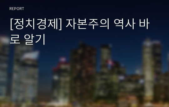 [정치경제] 자본주의 역사 바로 알기