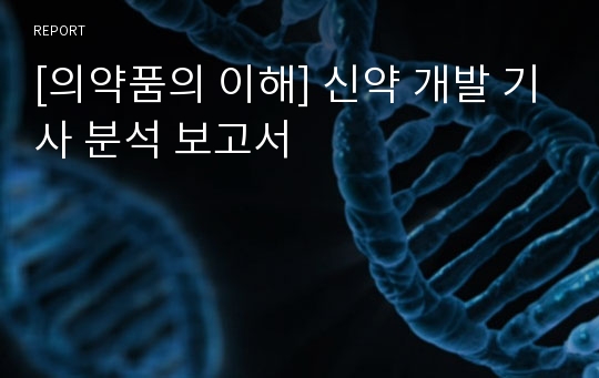 [의약품의 이해] 신약 개발 기사 분석 보고서