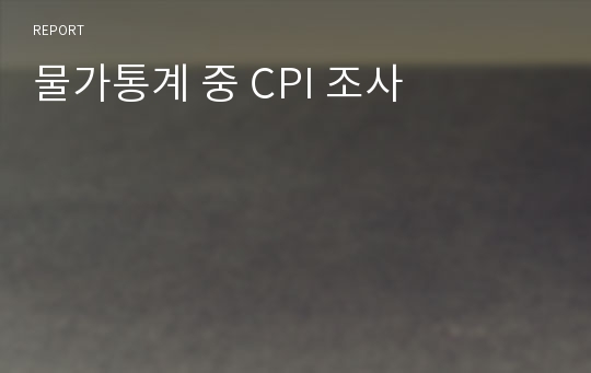 물가통계 중 CPI 조사