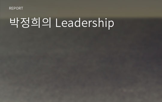박정희의 Leadership