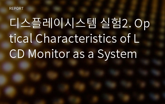 디스플레이시스템 실험2. Optical Characteristics of LCD Monitor as a System