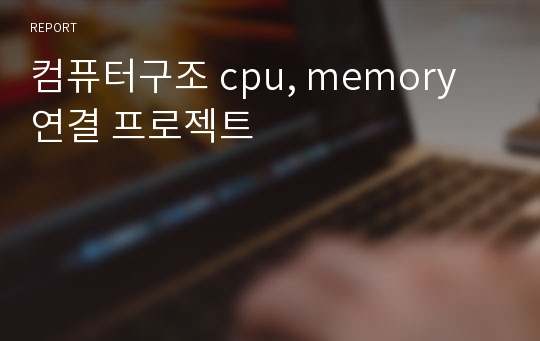 컴퓨터구조 cpu, memory 연결 프로젝트