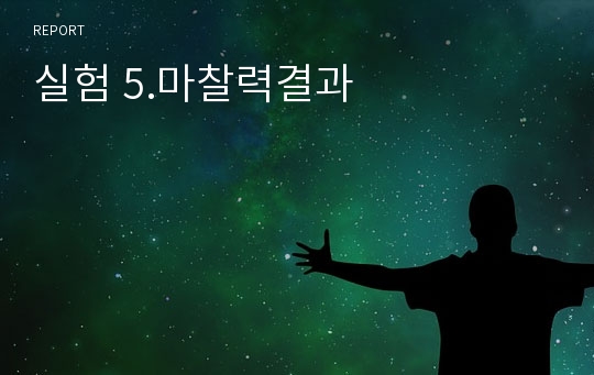 실험 5.마찰력결과