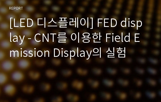 [LED 디스플레이] FED display - CNT를 이용한 Field Emission Display의 실험