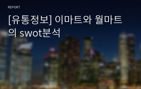 [유통정보] 이마트와 월마트의 swot분석