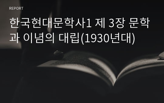 한국현대문학사1 제 3장 문학과 이념의 대립(1930년대)