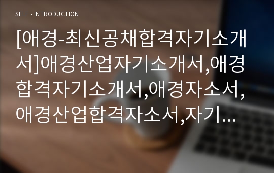 [애경-최신공채합격자기소개서]애경산업자기소개서,애경합격자기소개서,애경자소서,애경산업합격자소서,자기소개서,자소서,입사지원서