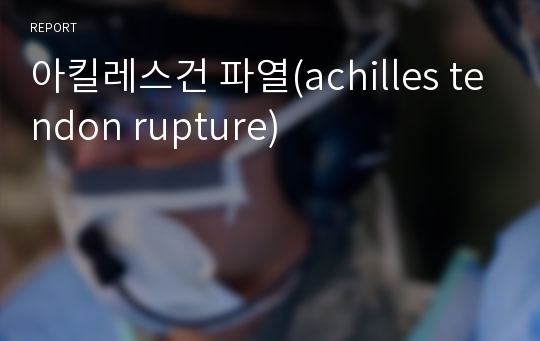 아킬레스건 파열(achilles tendon rupture)