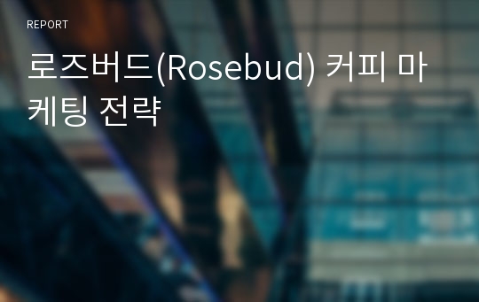 로즈버드(Rosebud) 커피 마케팅 전략