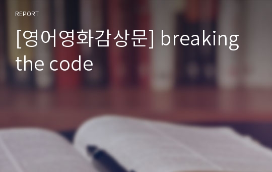 [영어영화감상문] breaking the code