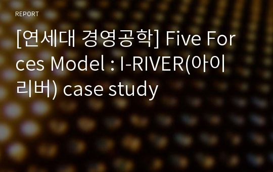 [연세대 경영공학] Five Forces Model : I-RIVER(아이리버) case study