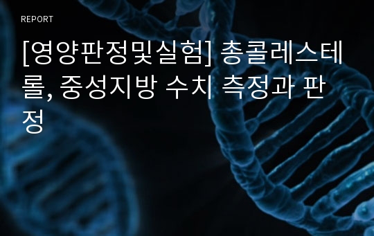 [영양판정및실험] 총콜레스테롤, 중성지방 수치 측정과 판정