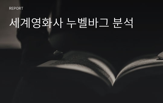 세계영화사 누벨바그 분석