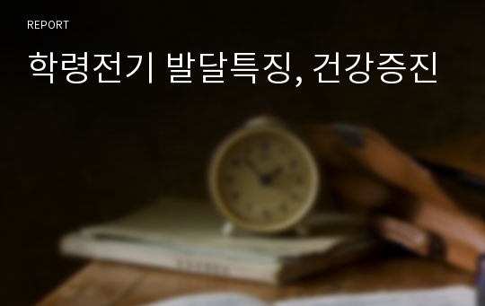 학령전기 발달특징, 건강증진