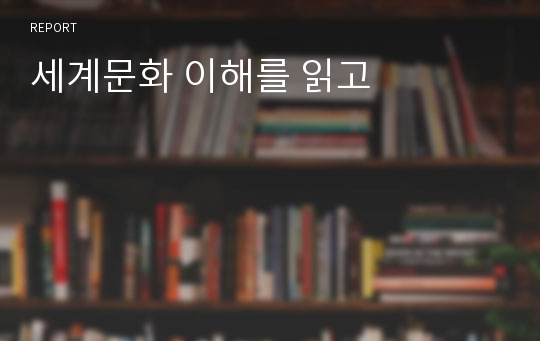 세계문화 이해를 읽고