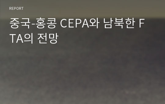 중국-홍콩 CEPA와 남북한 FTA의 전망