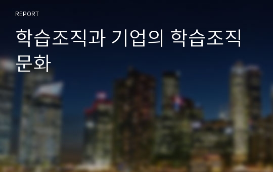 학습조직과 기업의 학습조직문화