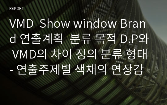 VMD  Show window Brand 연출계획  분류 목적 D.P와 VMD의 차이 정의 분류 형태- 연출주제별 색채의 연상감정  Benetton 베네통VMD  Show wind