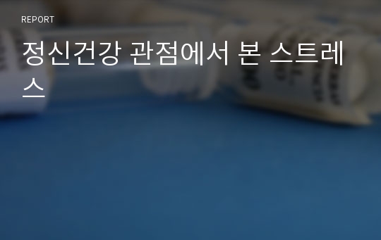 정신건강 관점에서 본 스트레스