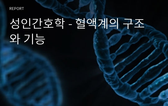 성인간호학 - 혈액계의 구조와 기능