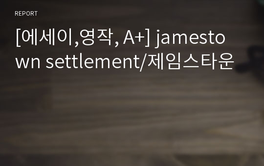 [에세이,영작, A+] jamestown settlement/제임스타운