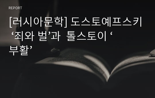 [러시아문학] 도스토예프스키 ‘죄와 벌’과  톨스토이 ‘부활’