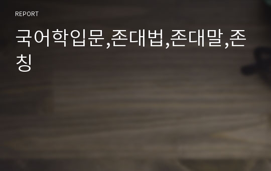 국어학입문,존대법,존대말,존칭