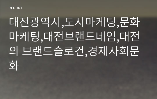 대전광역시,도시마케팅,문화마케팅,대전브랜드네임,대전의 브랜드슬로건,경제사회문화